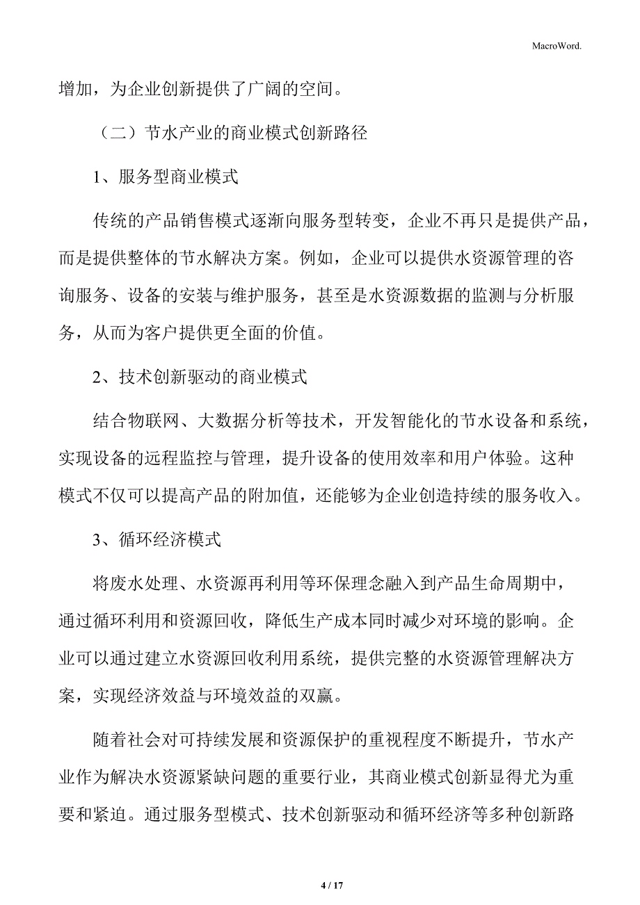 节水产业商业模式创新_第4页