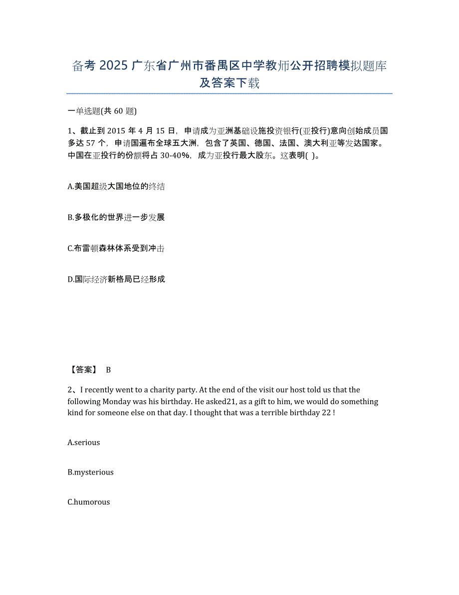 备考2025广东省广州市番禺区中学教师公开招聘模拟题库及答案_第1页