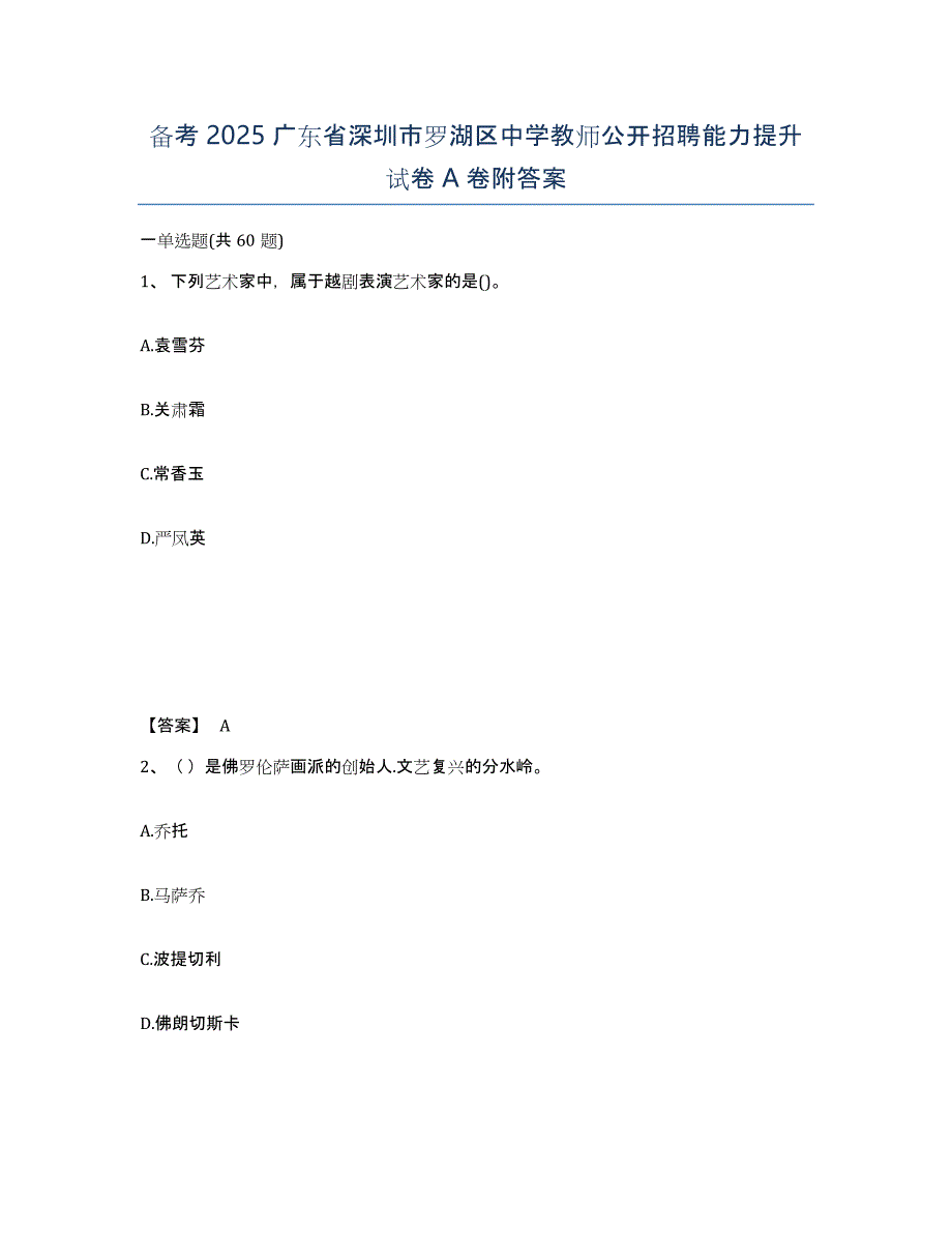 备考2025广东省深圳市罗湖区中学教师公开招聘能力提升试卷A卷附答案_第1页