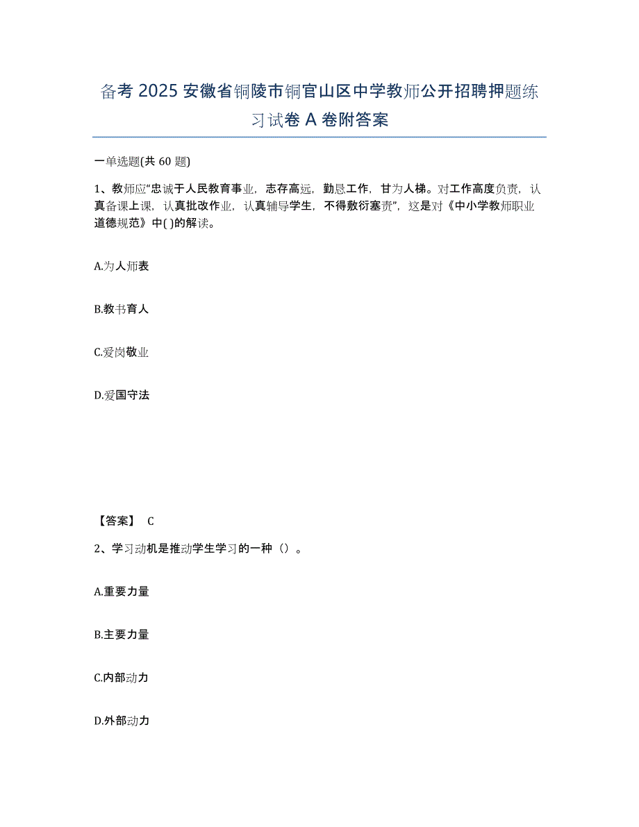 备考2025安徽省铜陵市铜官山区中学教师公开招聘押题练习试卷A卷附答案_第1页