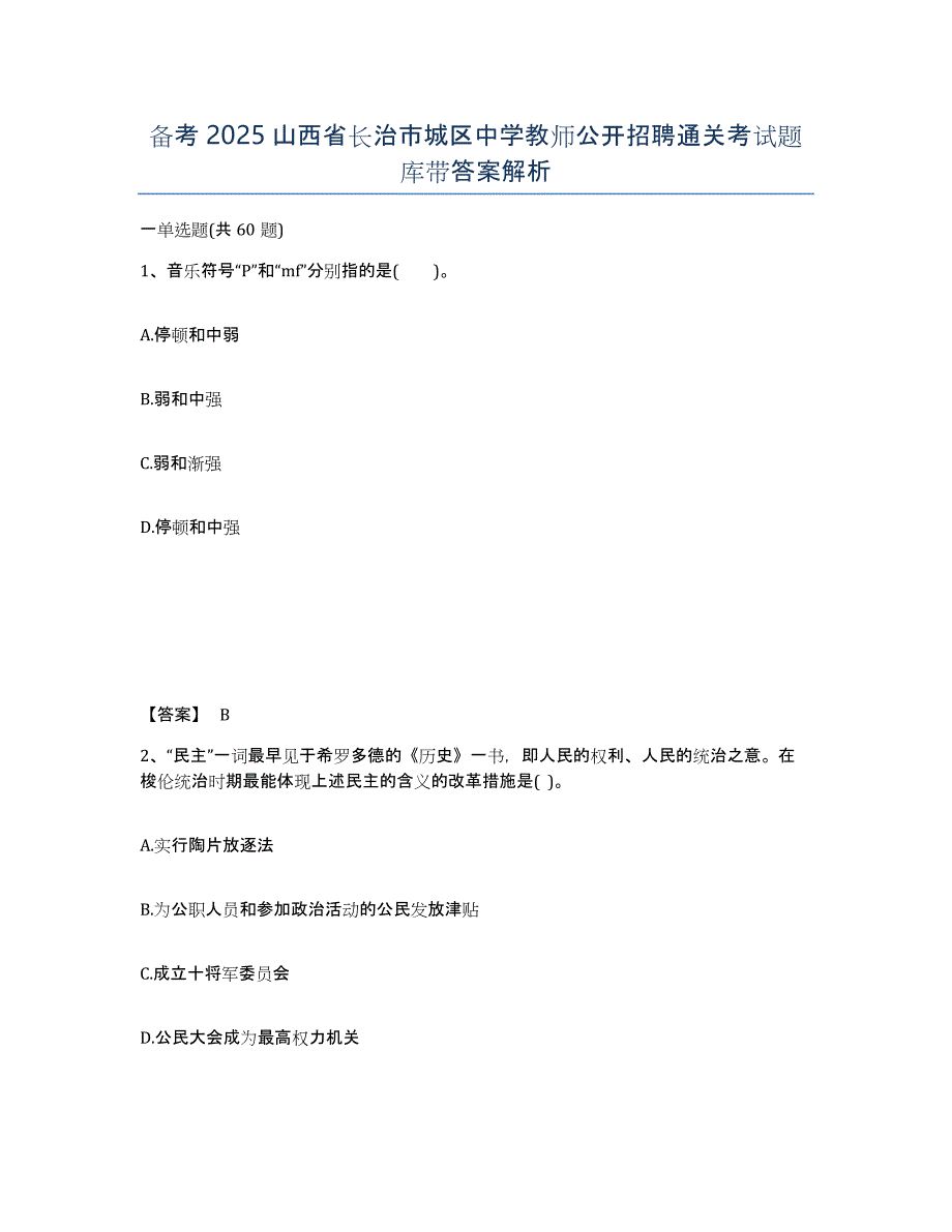 备考2025山西省长治市城区中学教师公开招聘通关考试题库带答案解析_第1页