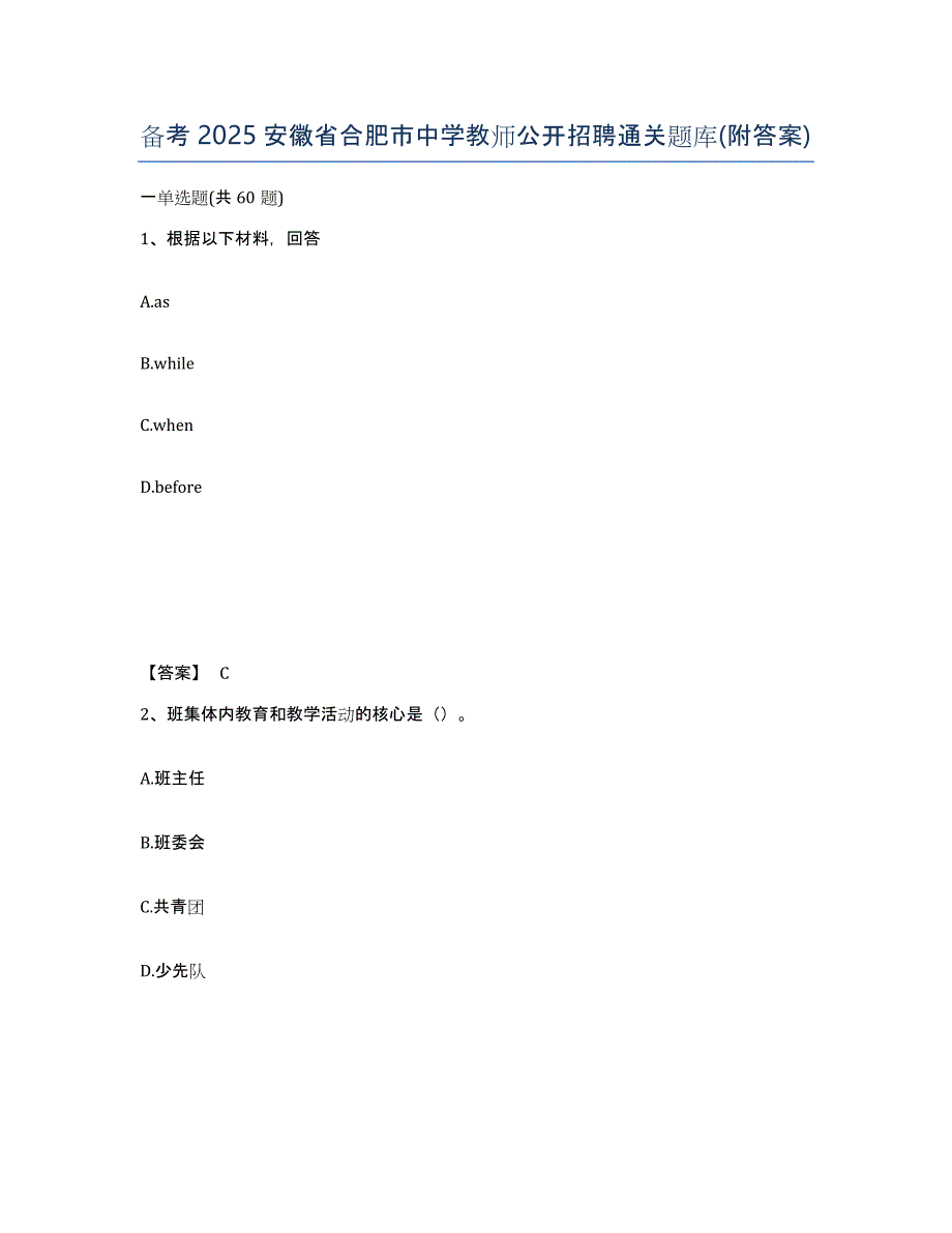 备考2025安徽省合肥市中学教师公开招聘通关题库(附答案)_第1页