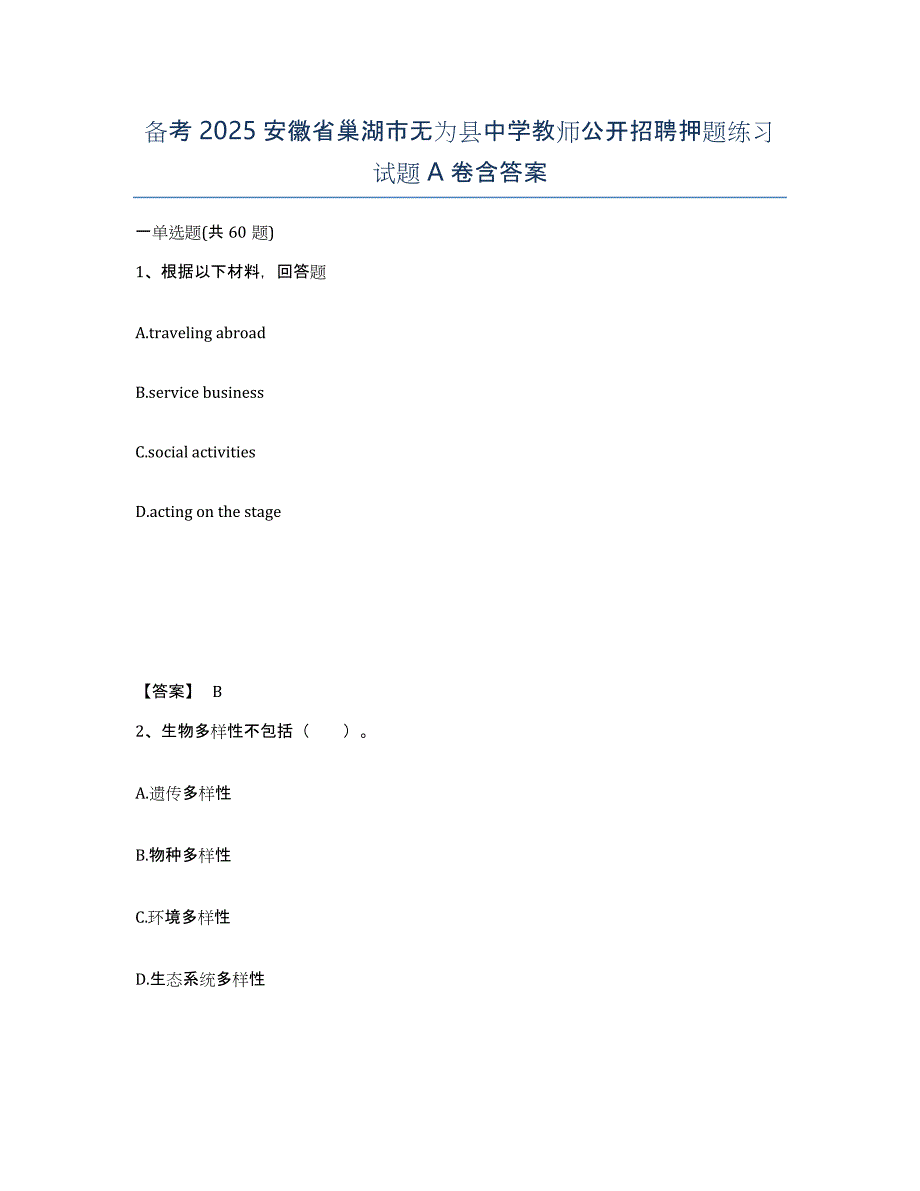 备考2025安徽省巢湖市无为县中学教师公开招聘押题练习试题A卷含答案_第1页