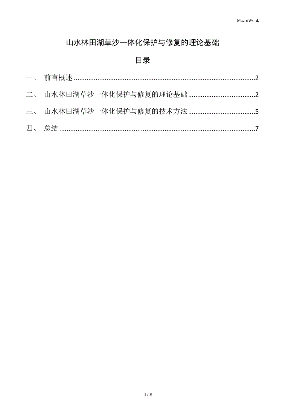 山水林田湖草沙一体化保护与修复的理论基础_第1页