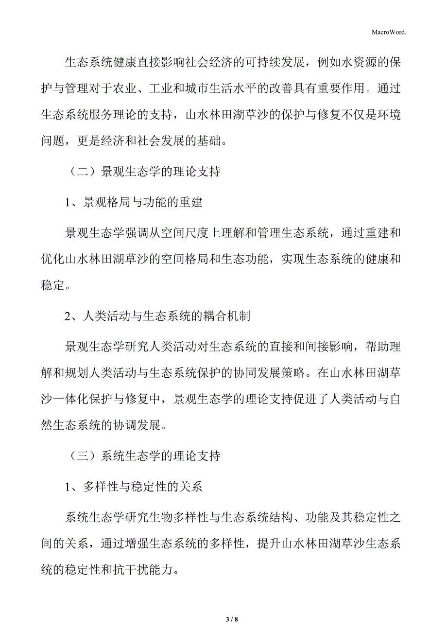 山水林田湖草沙一体化保护与修复的理论基础_第3页