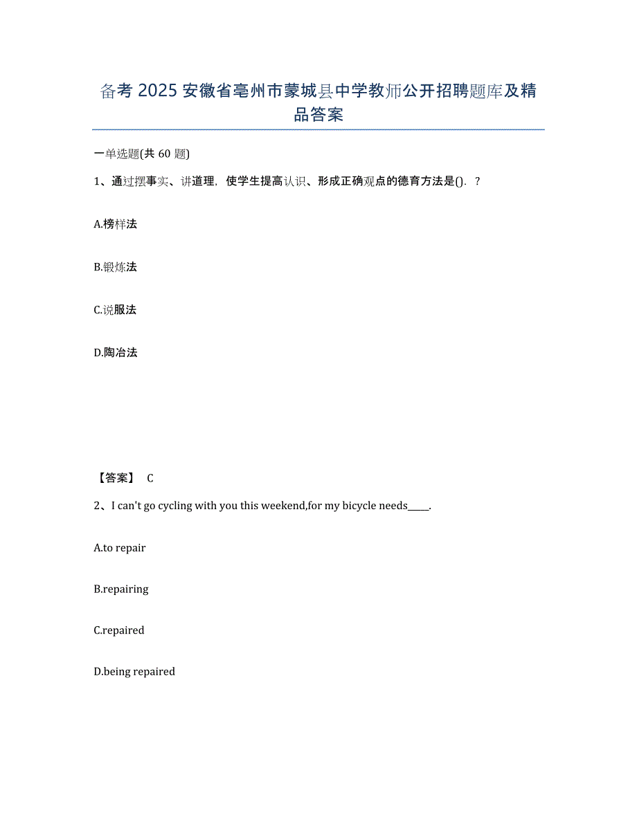 备考2025安徽省亳州市蒙城县中学教师公开招聘题库及答案_第1页