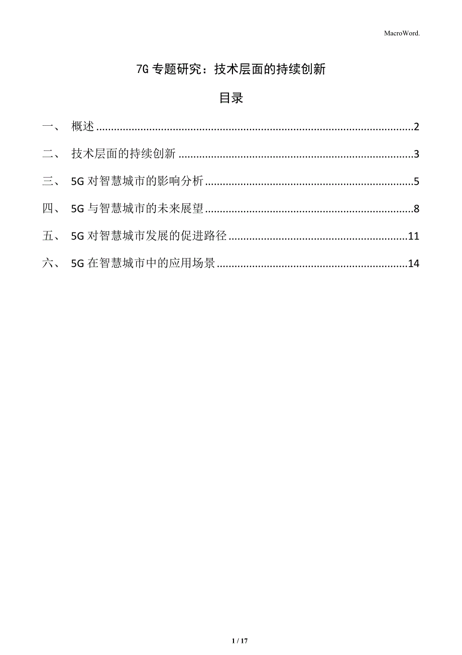 7G专题研究：技术层面的持续创新_第1页