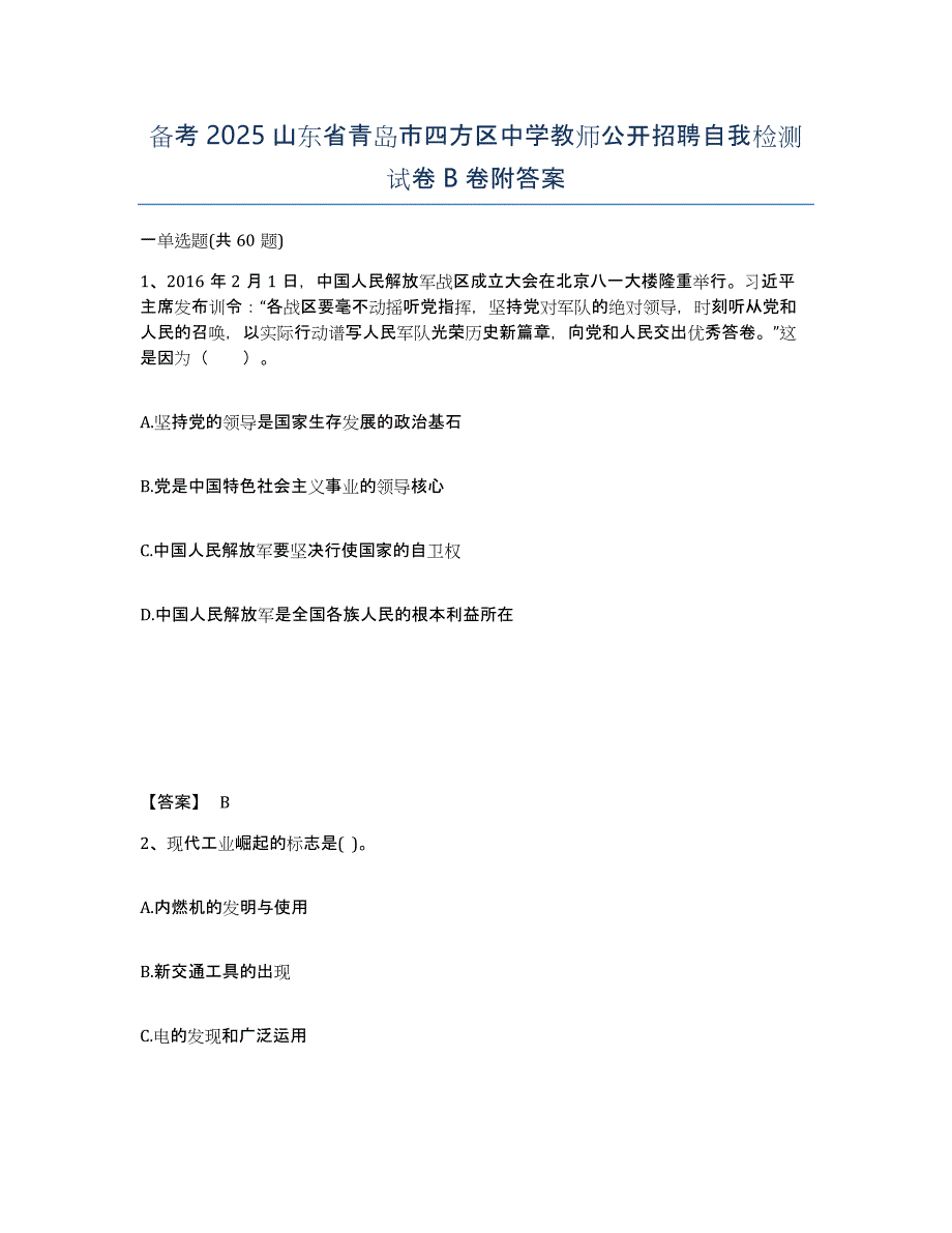 备考2025山东省青岛市四方区中学教师公开招聘自我检测试卷B卷附答案_第1页