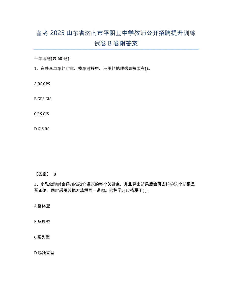 备考2025山东省济南市平阴县中学教师公开招聘提升训练试卷B卷附答案_第1页