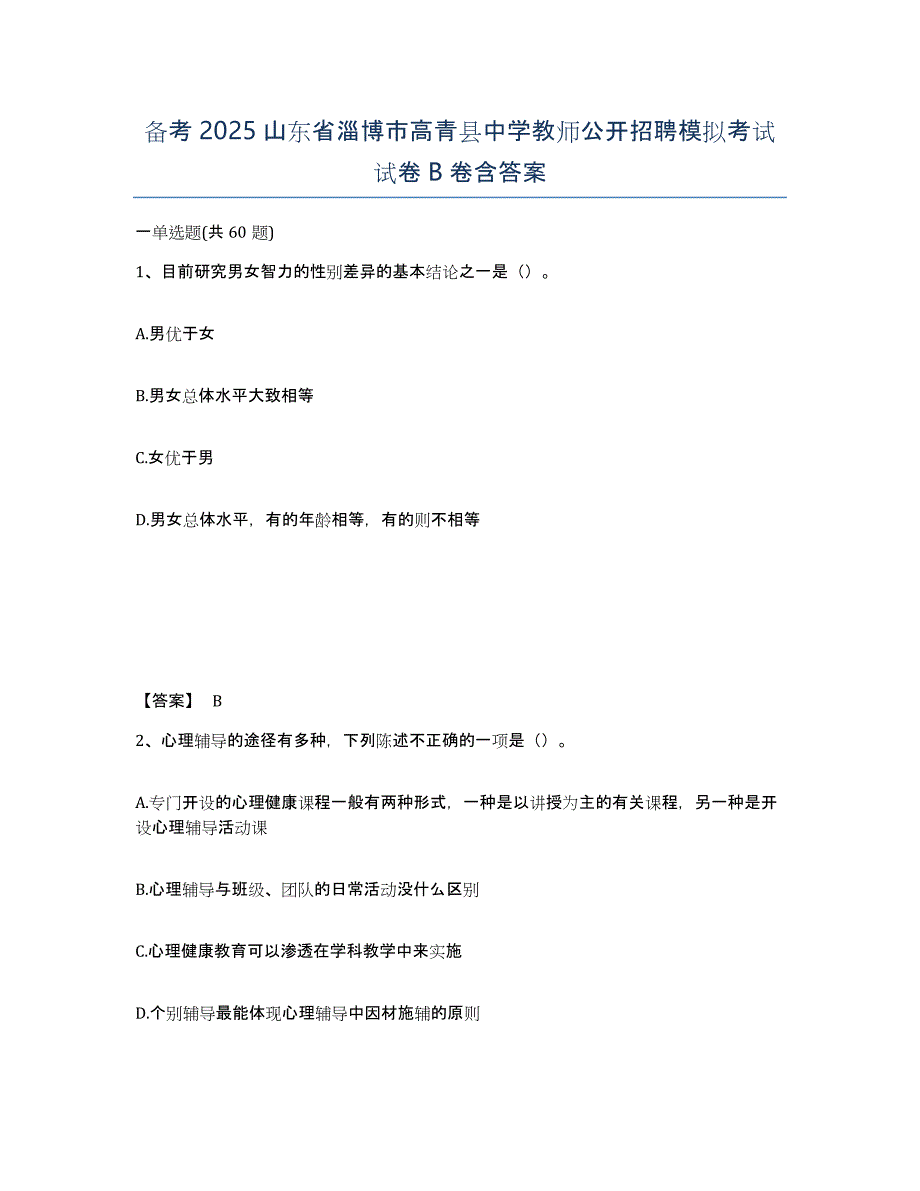 备考2025山东省淄博市高青县中学教师公开招聘模拟考试试卷B卷含答案_第1页