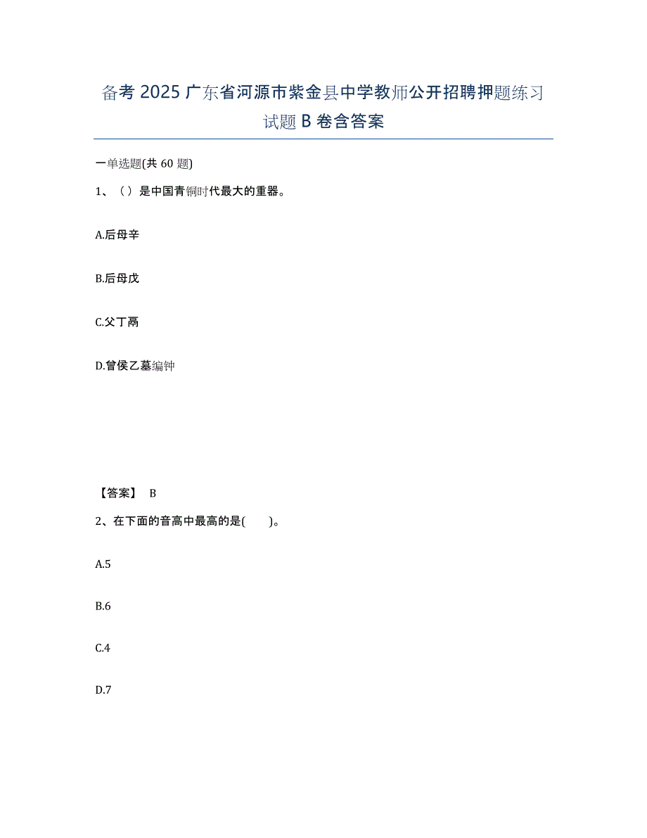 备考2025广东省河源市紫金县中学教师公开招聘押题练习试题B卷含答案_第1页