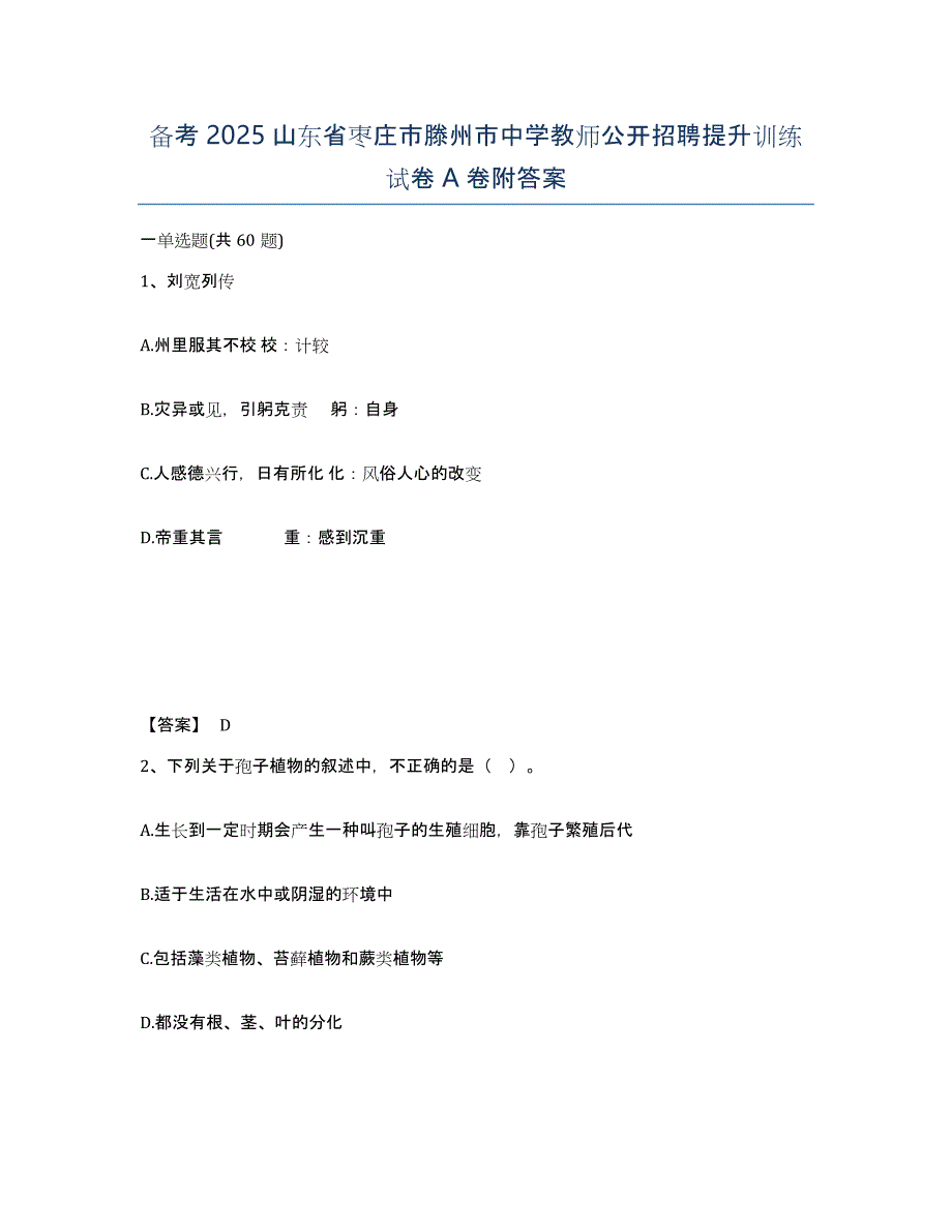 备考2025山东省枣庄市滕州市中学教师公开招聘提升训练试卷A卷附答案_第1页