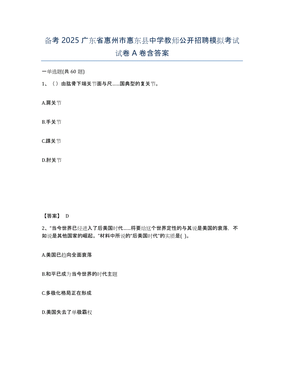 备考2025广东省惠州市惠东县中学教师公开招聘模拟考试试卷A卷含答案_第1页