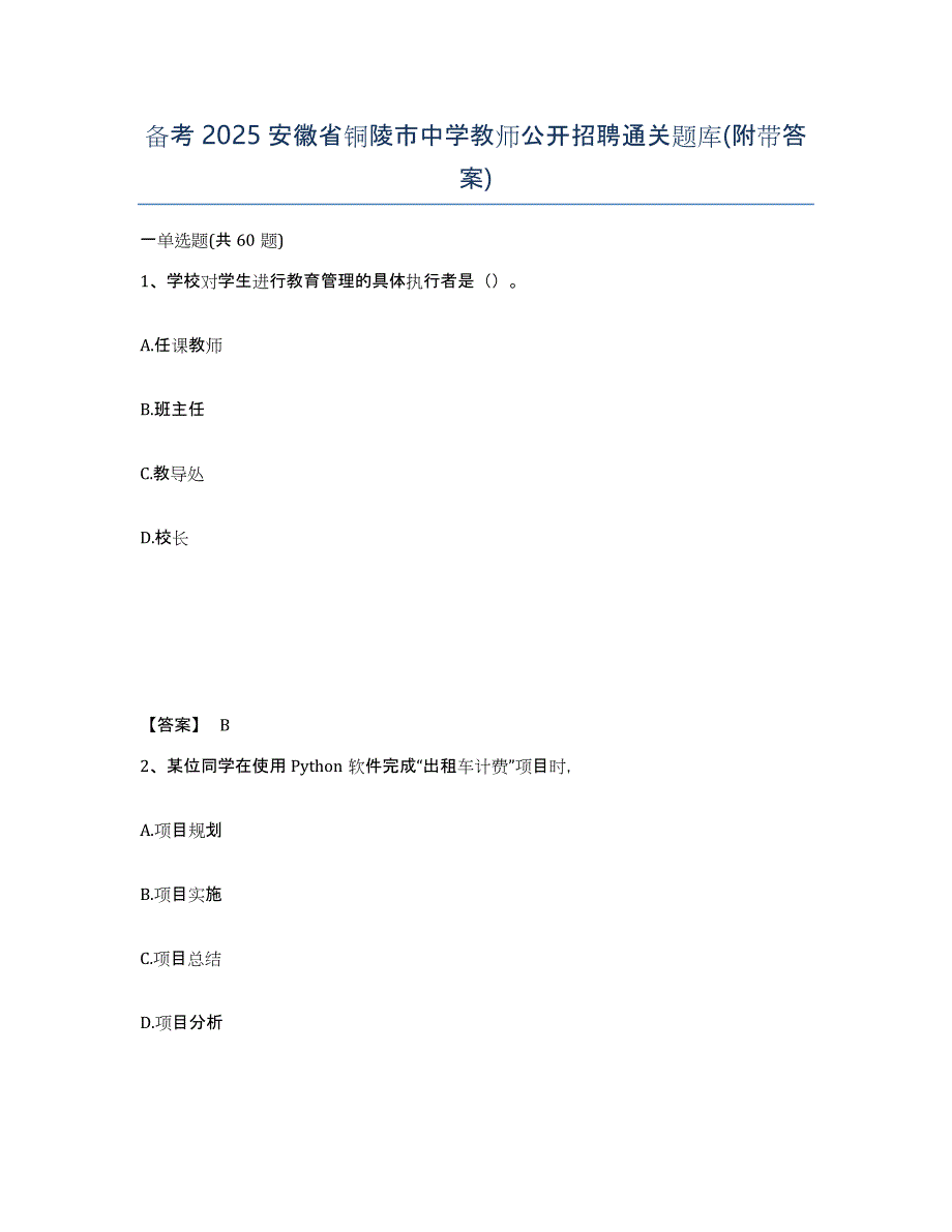 备考2025安徽省铜陵市中学教师公开招聘通关题库(附带答案)_第1页