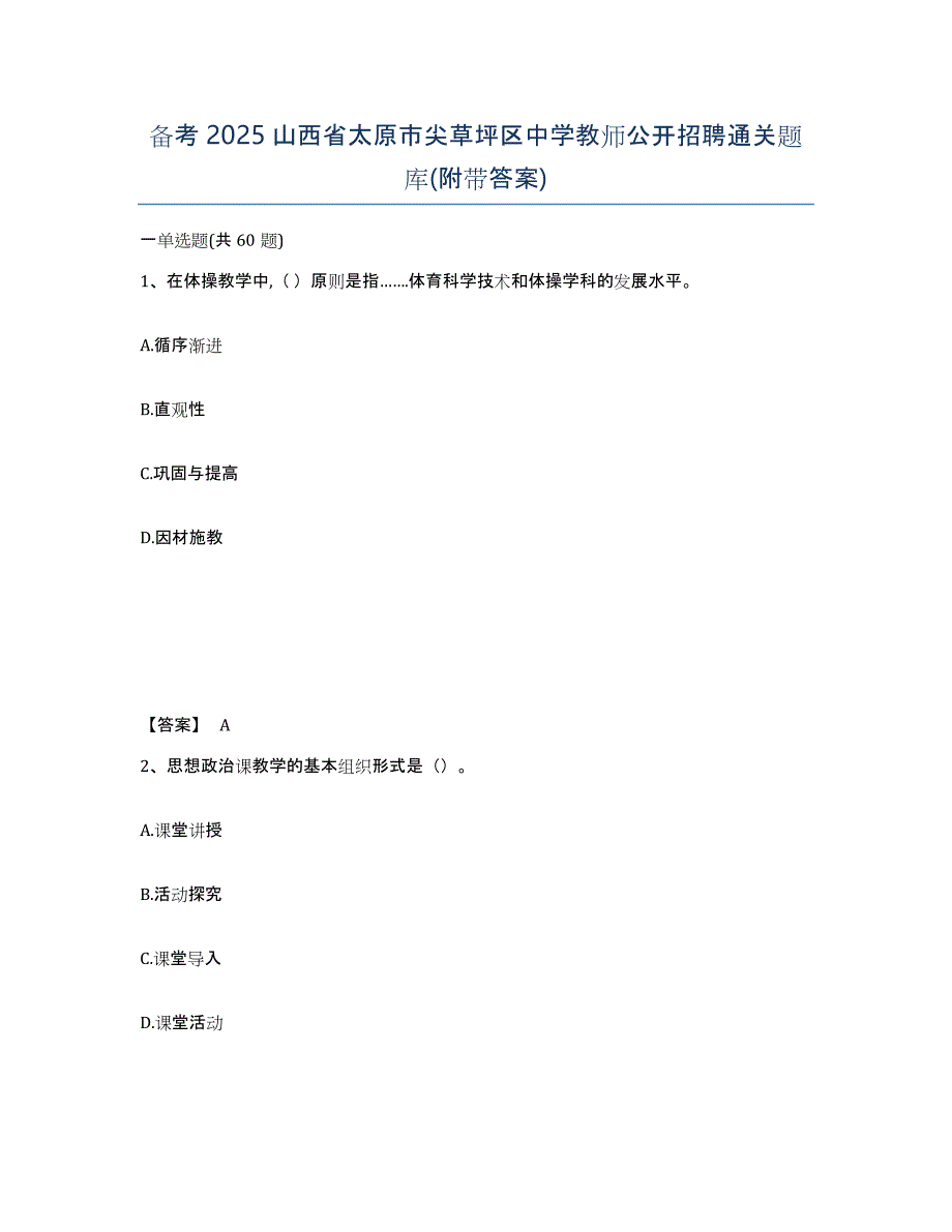 备考2025山西省太原市尖草坪区中学教师公开招聘通关题库(附带答案)_第1页