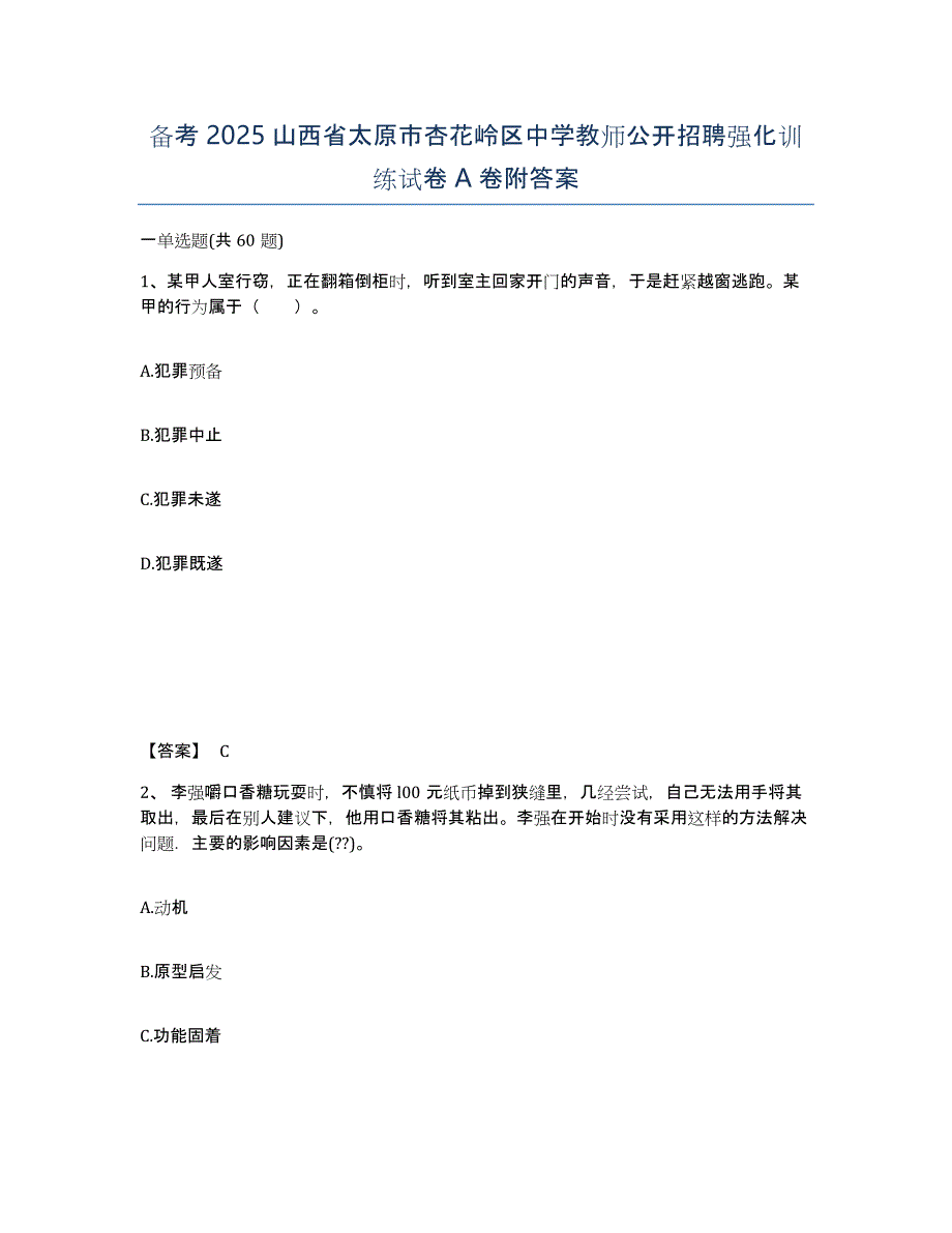 备考2025山西省太原市杏花岭区中学教师公开招聘强化训练试卷A卷附答案_第1页