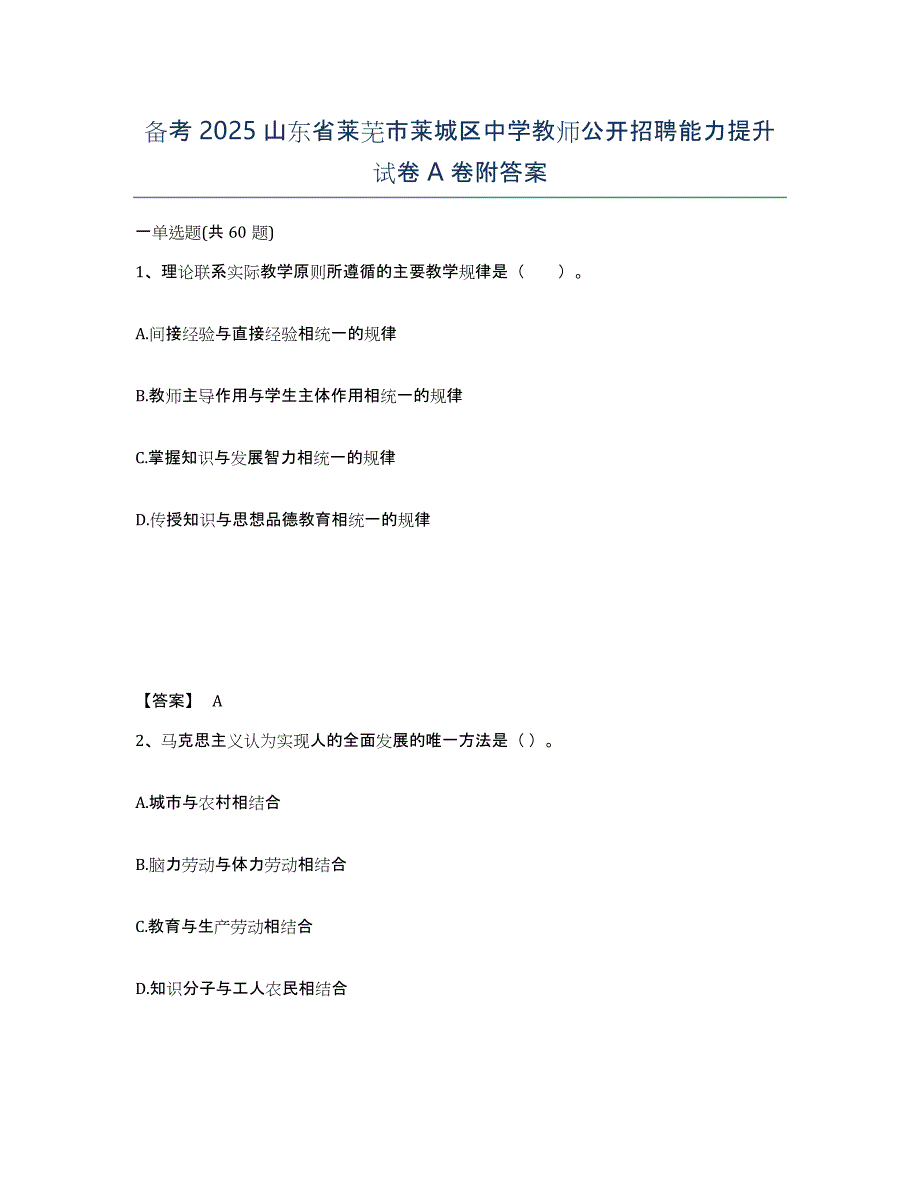 备考2025山东省莱芜市莱城区中学教师公开招聘能力提升试卷A卷附答案_第1页