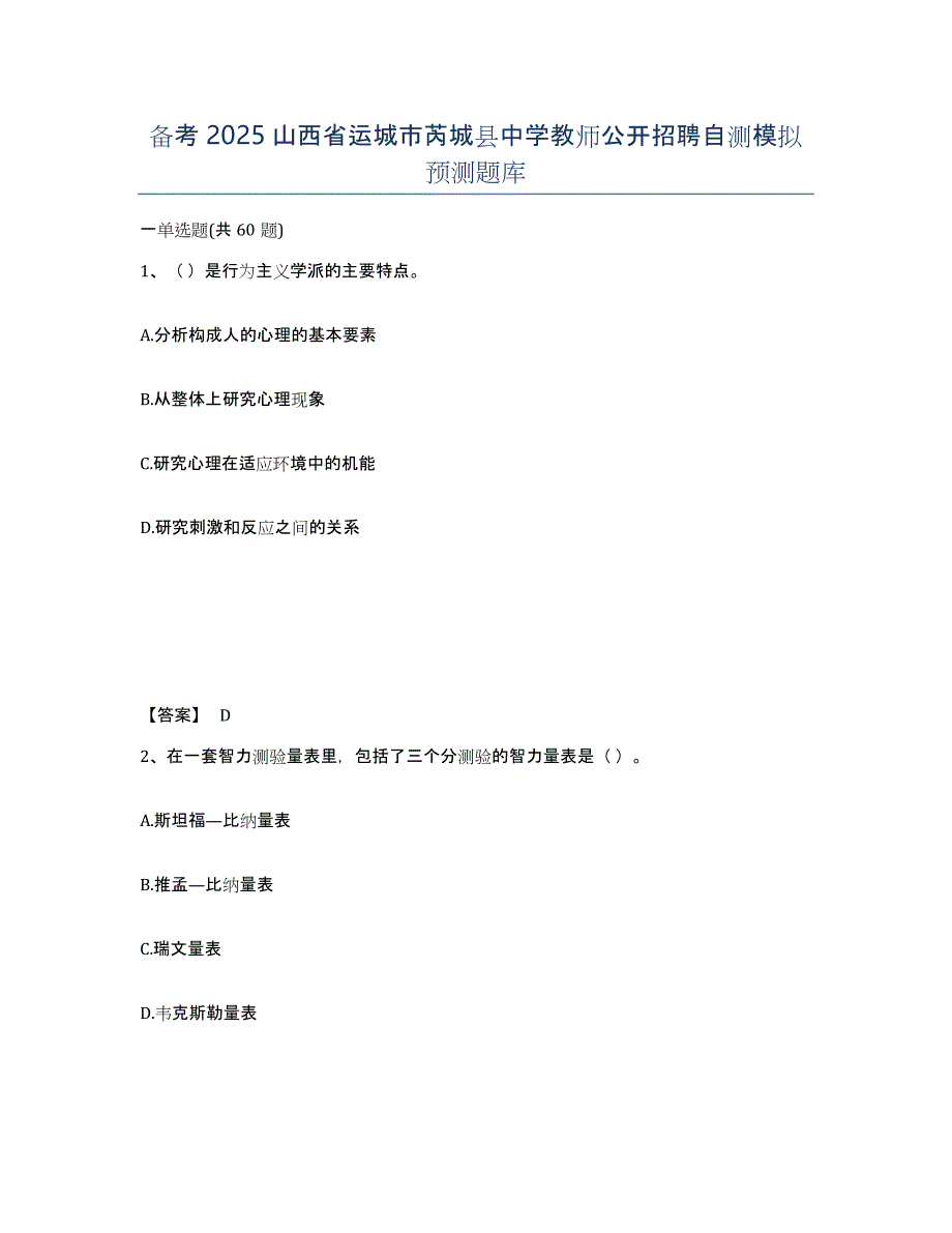 备考2025山西省运城市芮城县中学教师公开招聘自测模拟预测题库_第1页