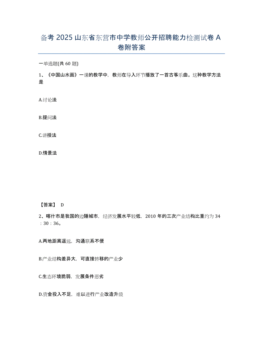 备考2025山东省东营市中学教师公开招聘能力检测试卷A卷附答案_第1页