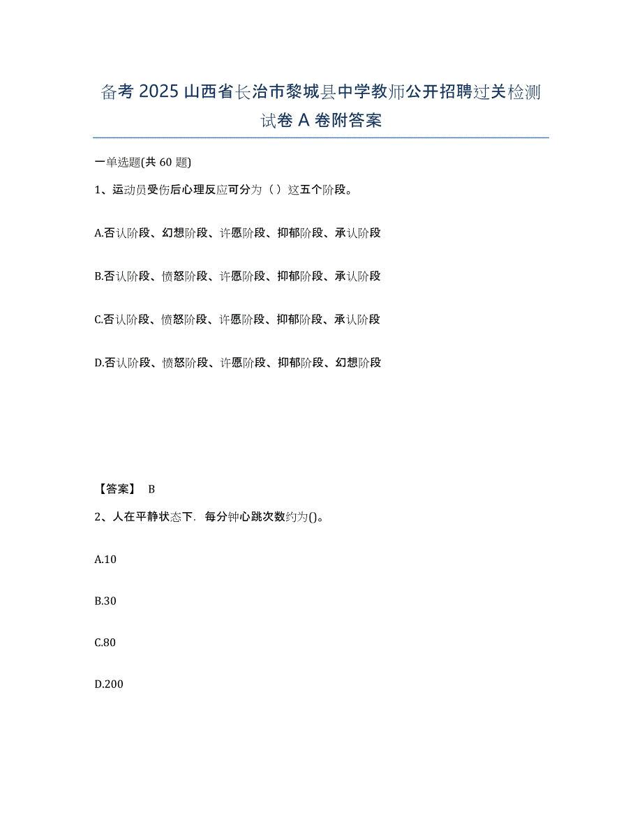 备考2025山西省长治市黎城县中学教师公开招聘过关检测试卷A卷附答案_第1页