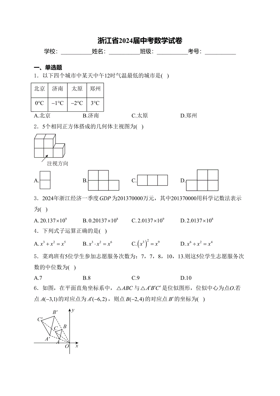 浙江省2024届中考数学试卷(含答案)_第1页