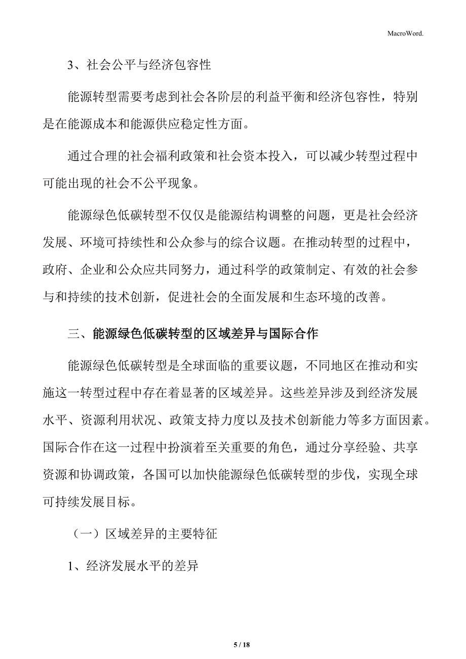 能源绿色低碳转型的社会影响与公众参与专题研究_第5页