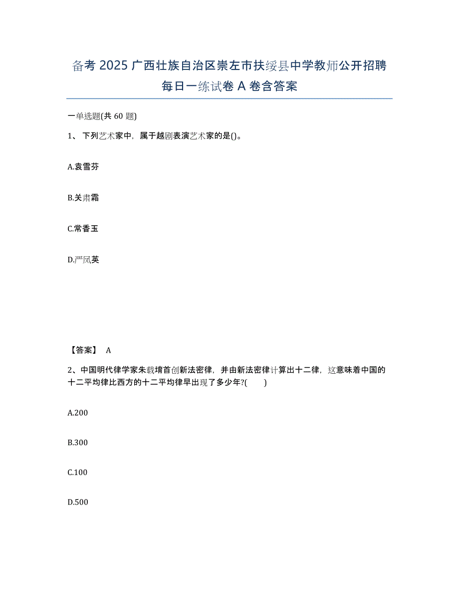 备考2025广西壮族自治区崇左市扶绥县中学教师公开招聘每日一练试卷A卷含答案_第1页