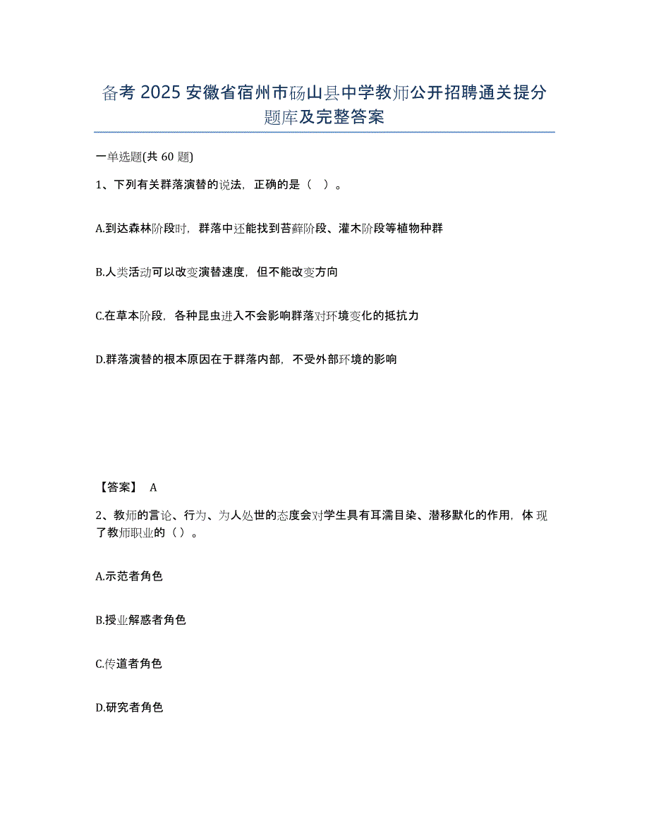 备考2025安徽省宿州市砀山县中学教师公开招聘通关提分题库及完整答案_第1页