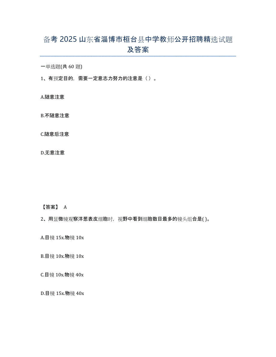 备考2025山东省淄博市桓台县中学教师公开招聘试题及答案_第1页