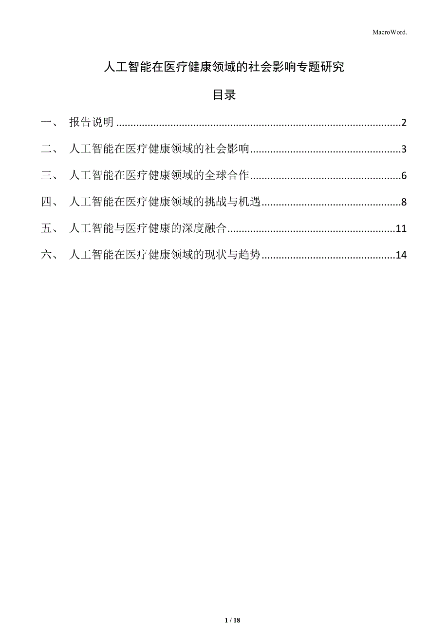 人工智能在医疗健康领域的社会影响专题研究_第1页