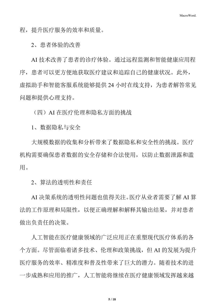 人工智能在医疗健康领域的社会影响专题研究_第5页