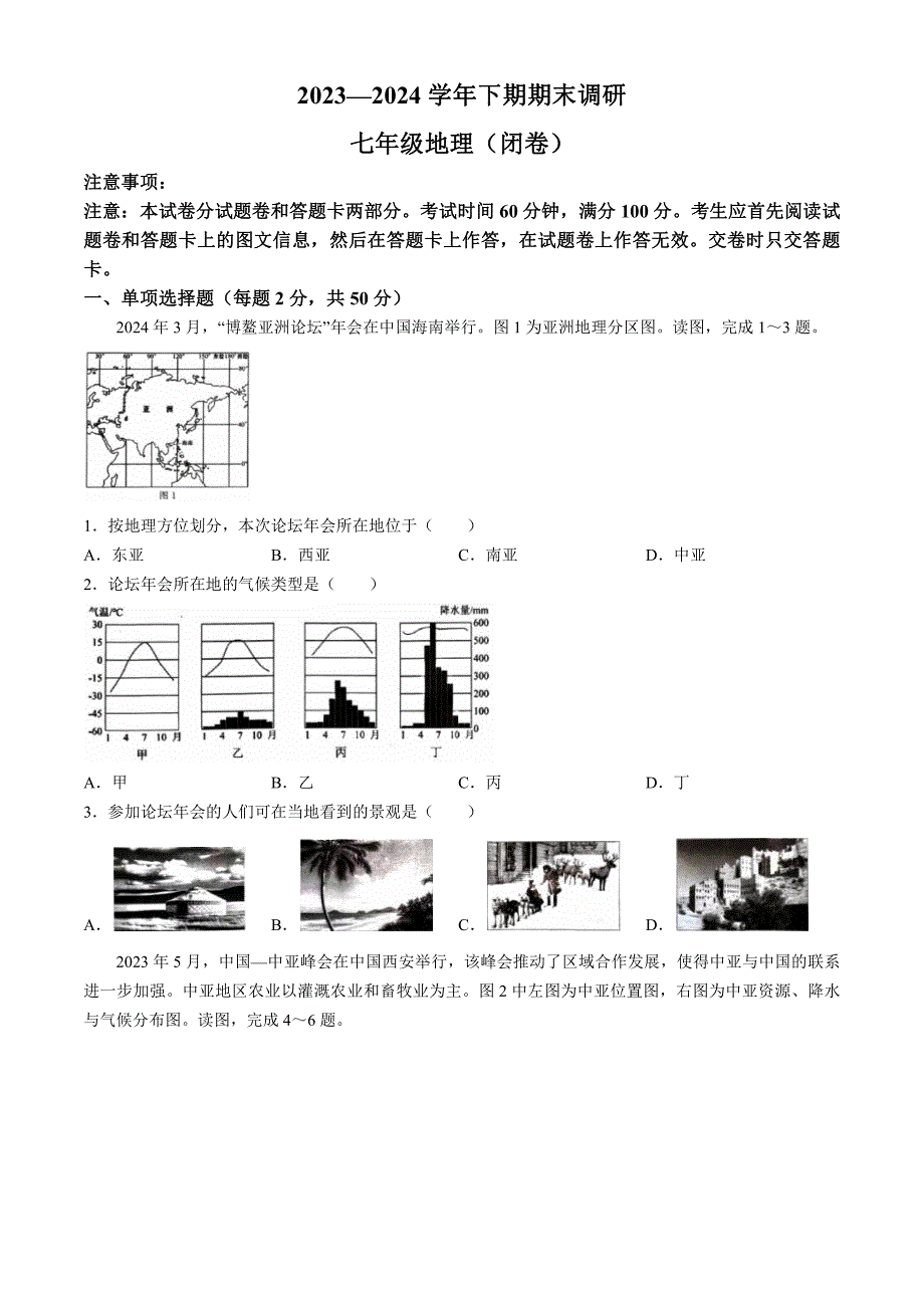 河南省郑州市高新技术产业开发区2023-2024学年七年级下学期期末地理试题_第1页