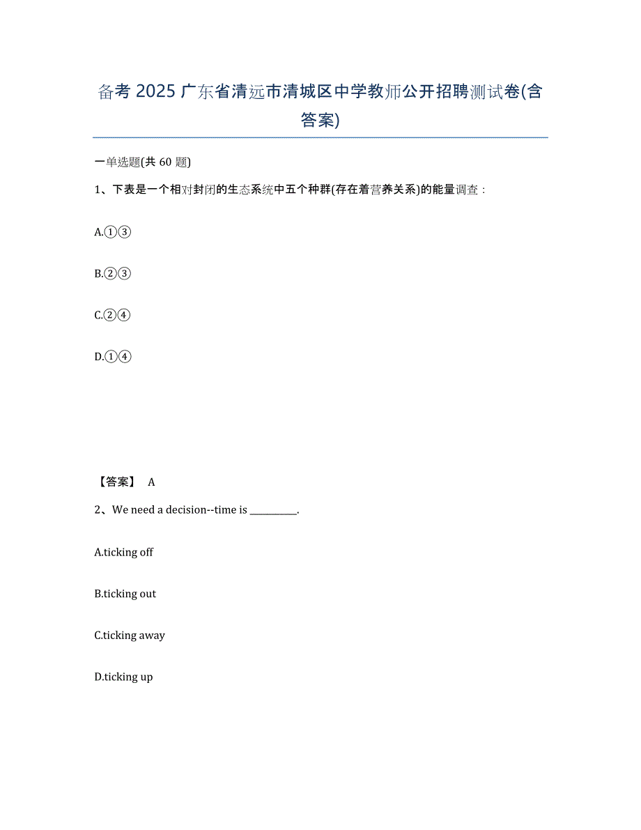 备考2025广东省清远市清城区中学教师公开招聘测试卷(含答案)_第1页