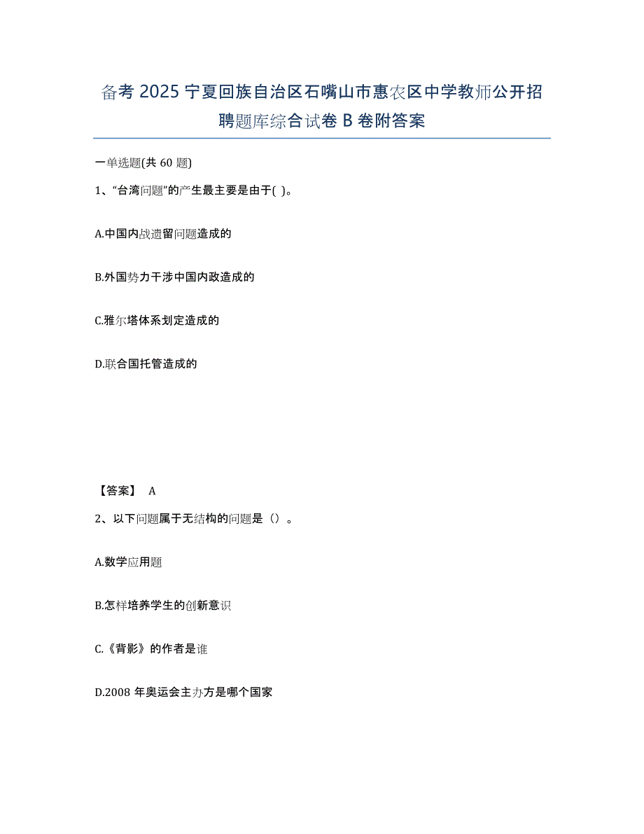 备考2025宁夏回族自治区石嘴山市惠农区中学教师公开招聘题库综合试卷B卷附答案_第1页