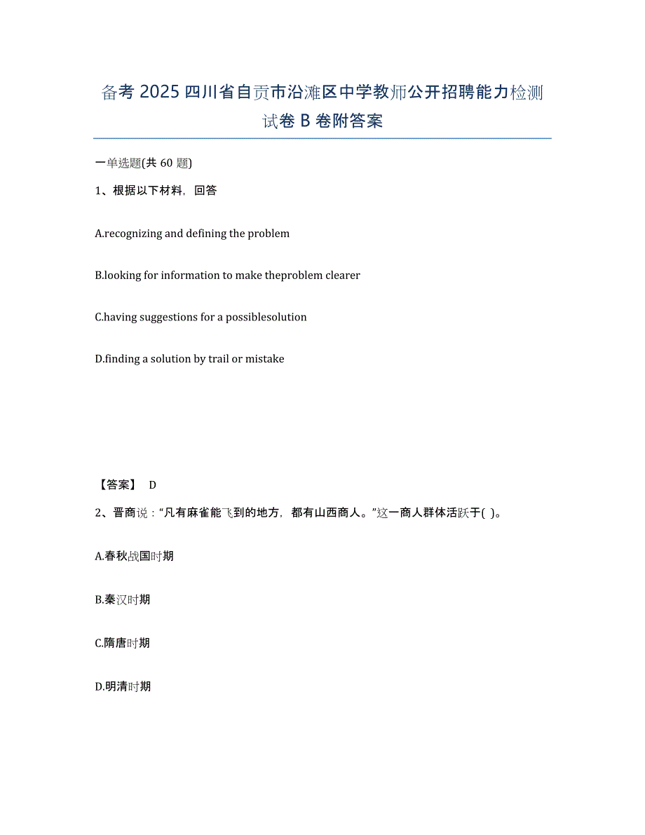 备考2025四川省自贡市沿滩区中学教师公开招聘能力检测试卷B卷附答案_第1页