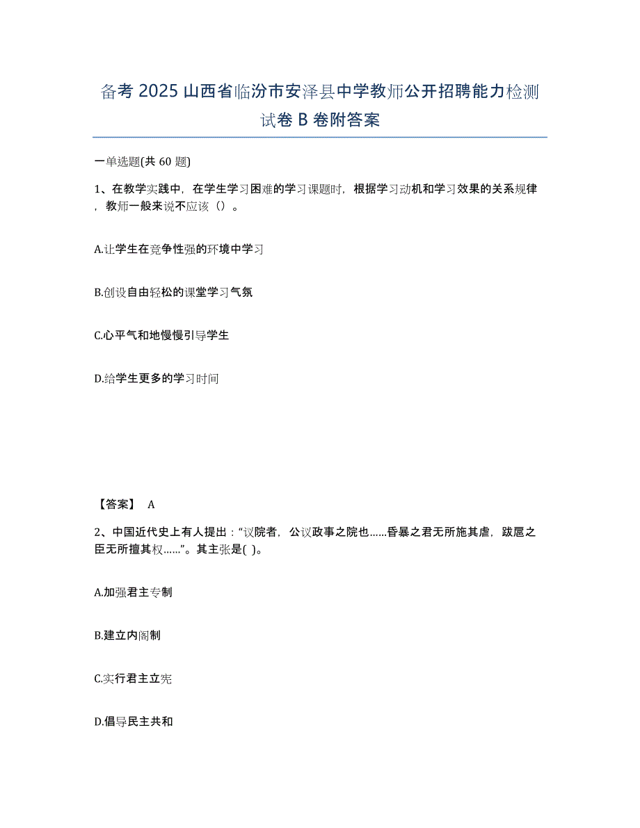 备考2025山西省临汾市安泽县中学教师公开招聘能力检测试卷B卷附答案_第1页