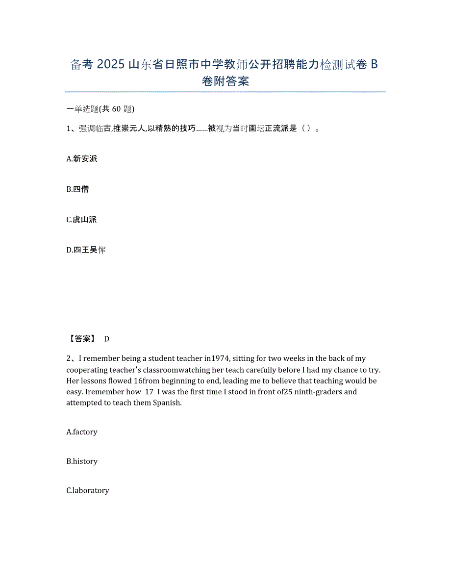 备考2025山东省日照市中学教师公开招聘能力检测试卷B卷附答案_第1页