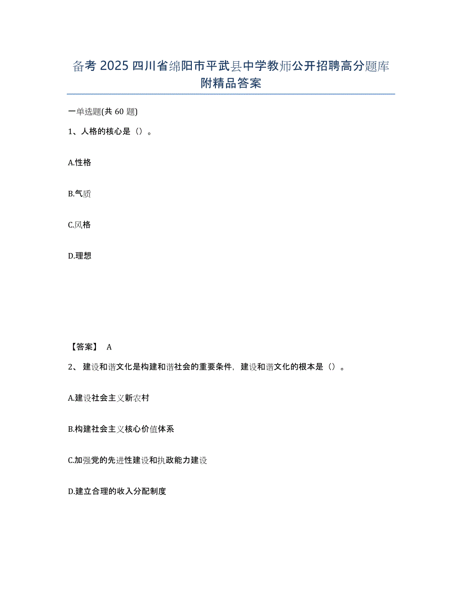 备考2025四川省绵阳市平武县中学教师公开招聘高分题库附答案_第1页