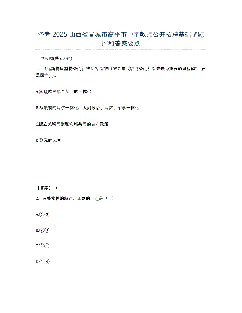 备考2025山西省晋城市高平市中学教师公开招聘基础试题库和答案要点_第1页