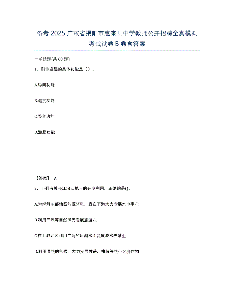 备考2025广东省揭阳市惠来县中学教师公开招聘全真模拟考试试卷B卷含答案_第1页