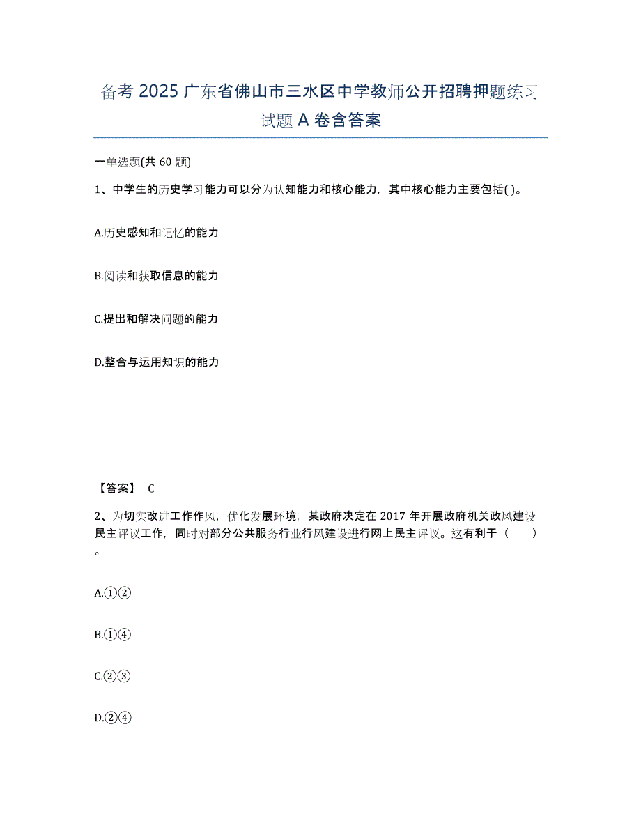 备考2025广东省佛山市三水区中学教师公开招聘押题练习试题A卷含答案_第1页