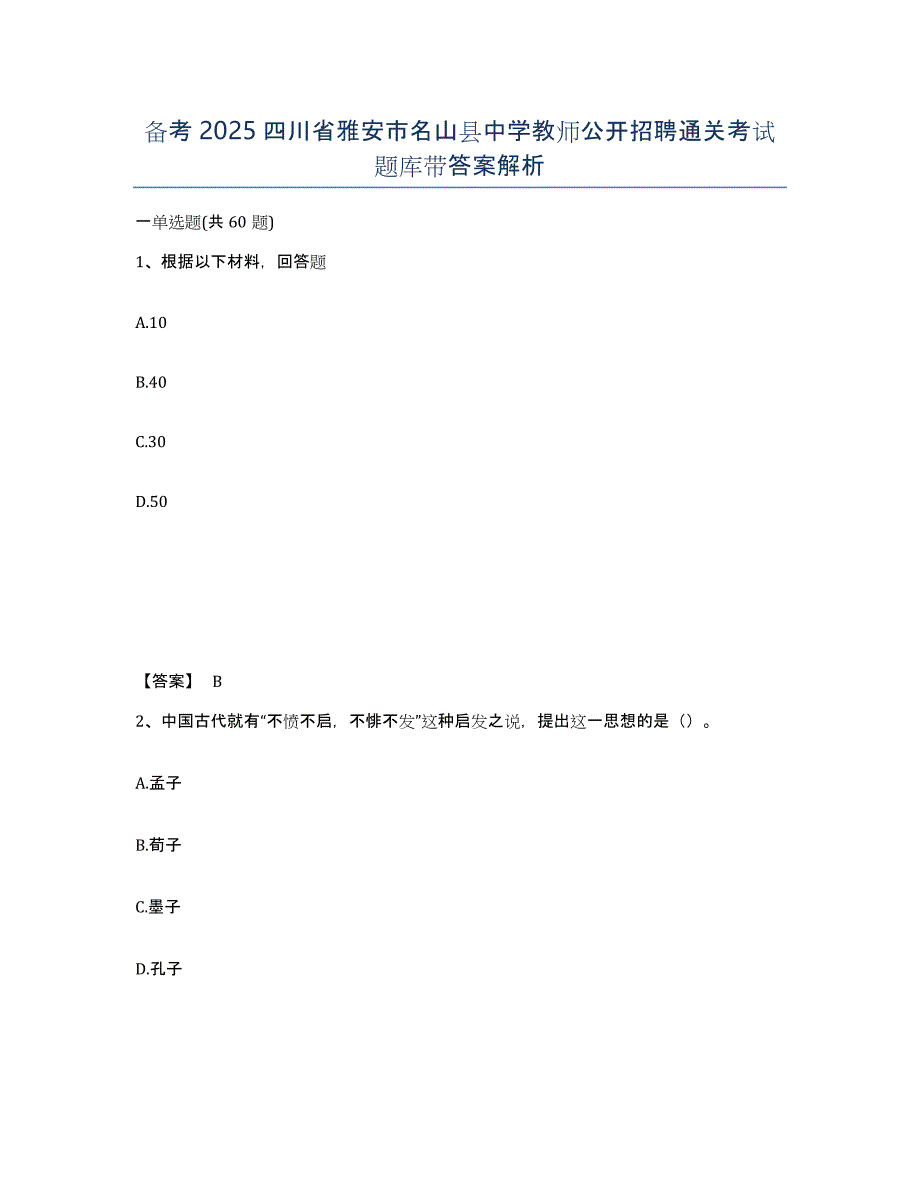 备考2025四川省雅安市名山县中学教师公开招聘通关考试题库带答案解析_第1页