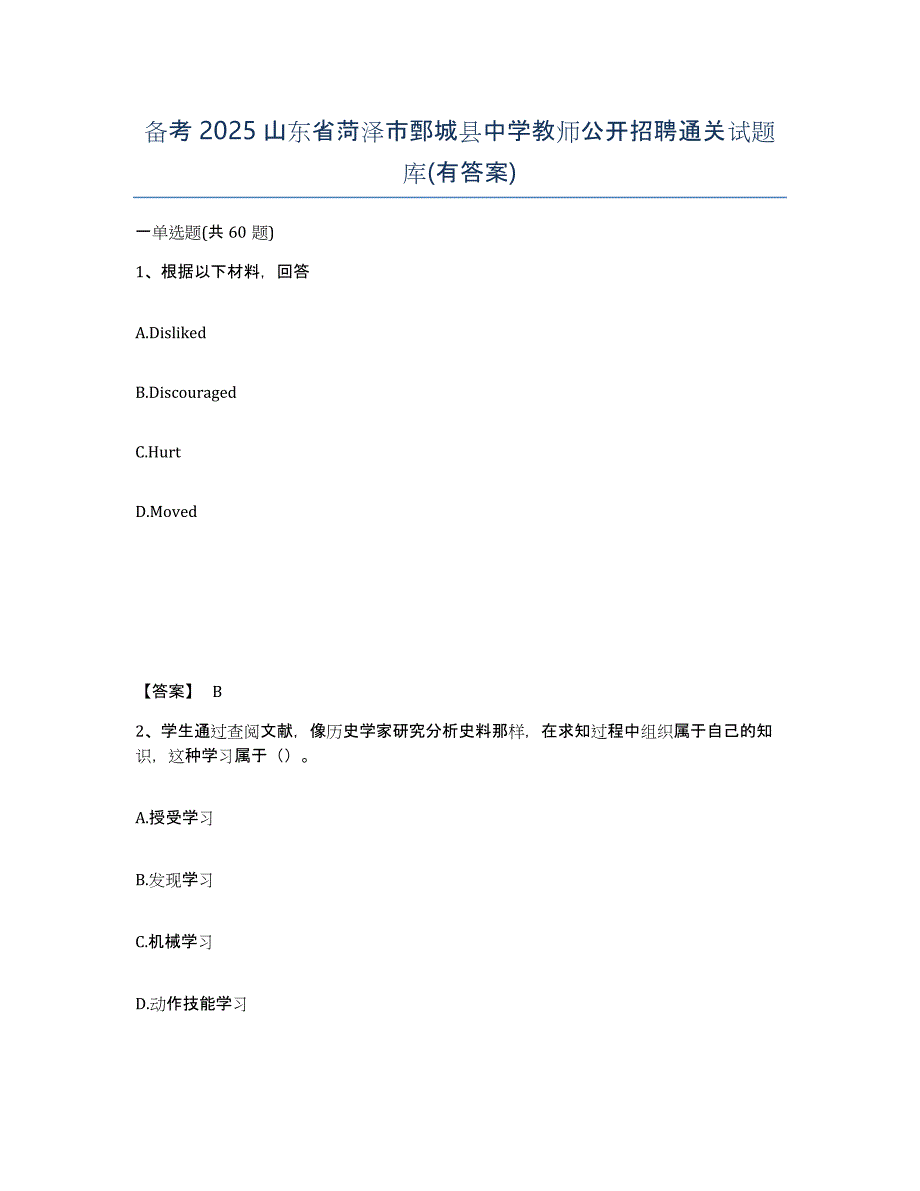 备考2025山东省菏泽市鄄城县中学教师公开招聘通关试题库(有答案)_第1页