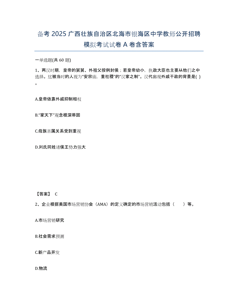 备考2025广西壮族自治区北海市银海区中学教师公开招聘模拟考试试卷A卷含答案_第1页