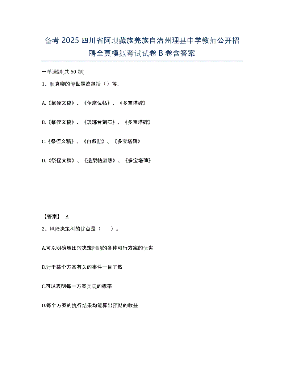 备考2025四川省阿坝藏族羌族自治州理县中学教师公开招聘全真模拟考试试卷B卷含答案_第1页