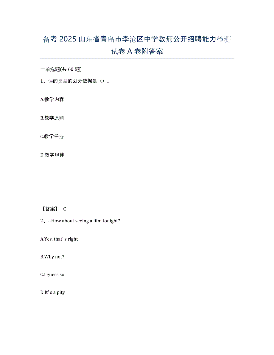 备考2025山东省青岛市李沧区中学教师公开招聘能力检测试卷A卷附答案_第1页