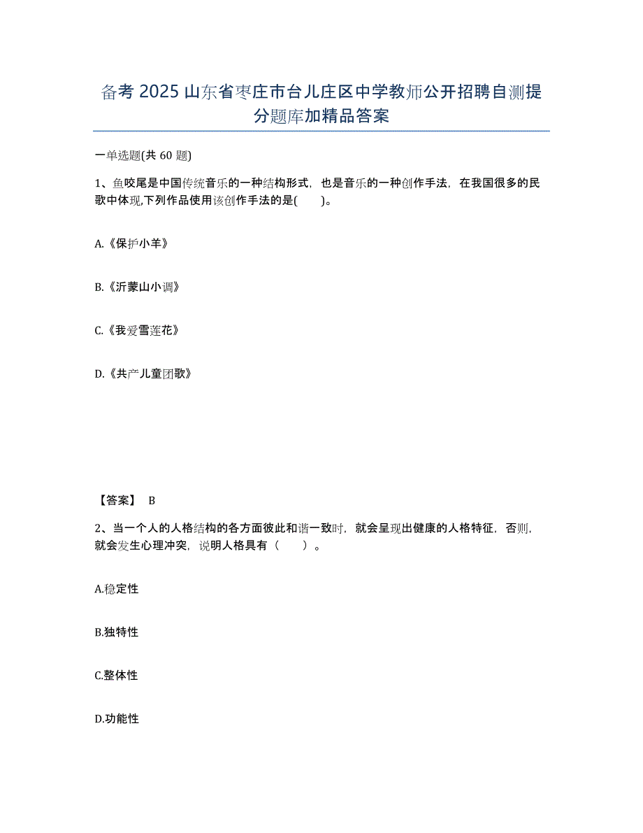 备考2025山东省枣庄市台儿庄区中学教师公开招聘自测提分题库加答案_第1页