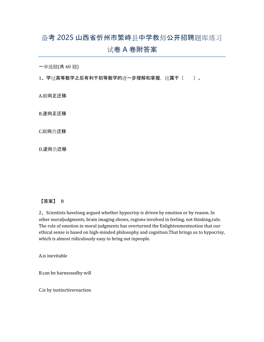 备考2025山西省忻州市繁峙县中学教师公开招聘题库练习试卷A卷附答案_第1页