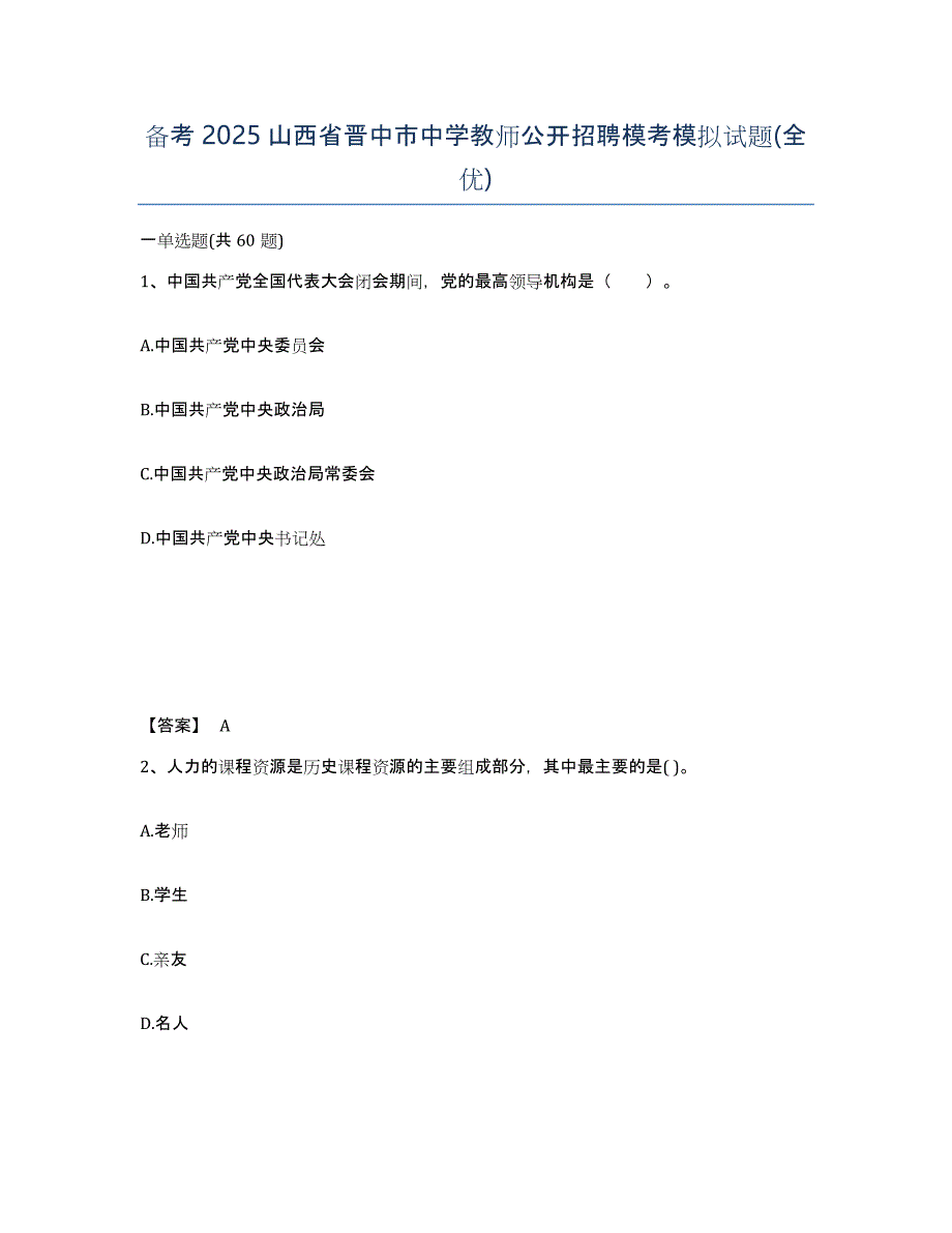 备考2025山西省晋中市中学教师公开招聘模考模拟试题(全优)_第1页