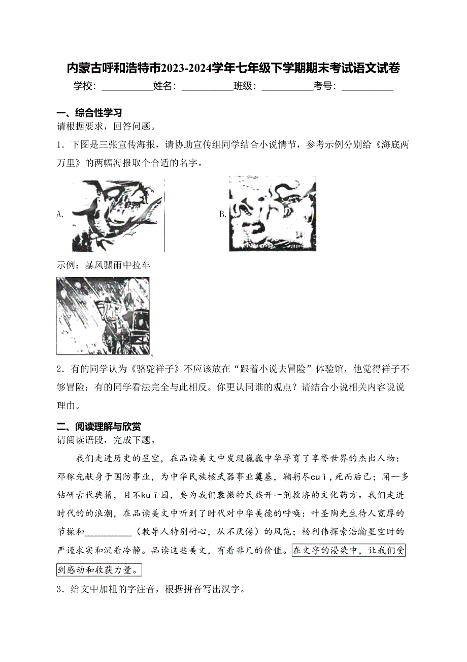 内蒙古呼和浩特市2023-2024学年七年级下学期期末考试语文试卷(含答案)_第1页